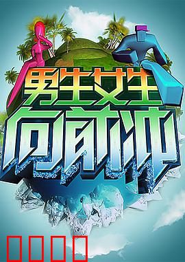 男生女生向前冲：青春冒险记