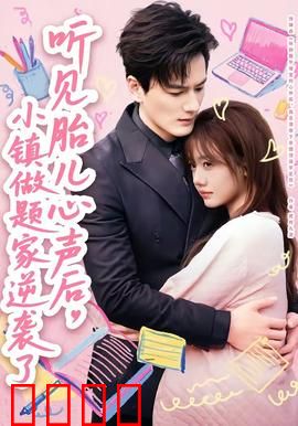 听见胎儿心声后，小镇做题家逆袭了：超凡逆袭