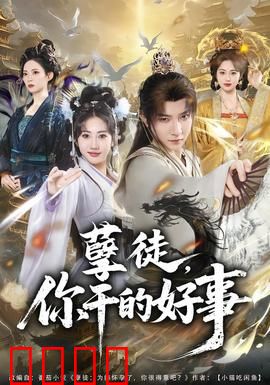 孽徒，你干的好事：师门恩怨情仇