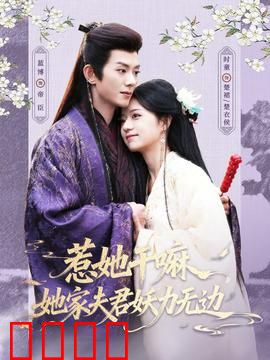 惹她干嘛，她家夫君妖力无边：妖夫护妻逆袭