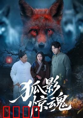 狐影惊魂：狐妖现世