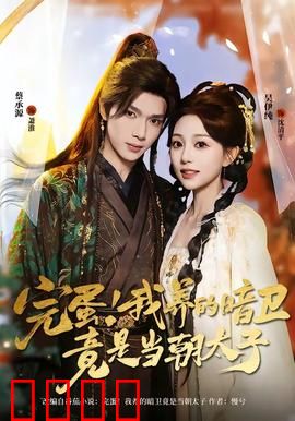 完蛋！我养的暗卫竟是当朝太子：暗卫变太子？