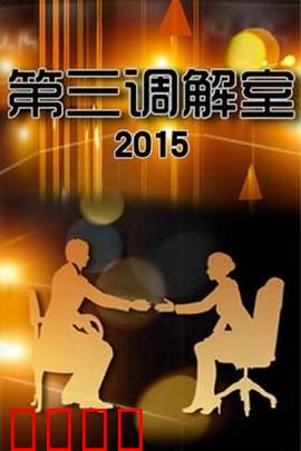 调解风暴：家庭裂痕