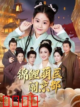 锦鲤萌医闹京都：京都医闹奇缘