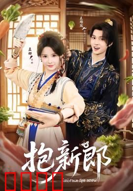 《抱新郎：骗婚奇缘》