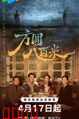 《方圆八百米：暗黑人性》