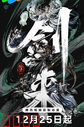 剑来第二季：剑气长城烽烟起