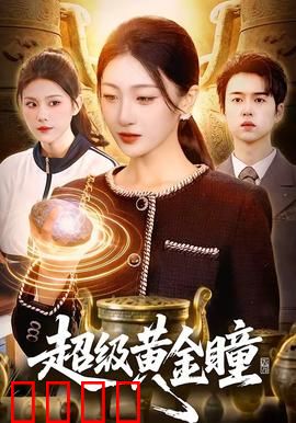 超级黄金瞳：赌石之眼