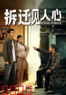 拆迁见人心：人情冷暖