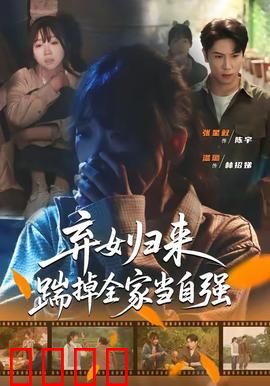 弃女归来，踹掉全家当自强：强势逆袭