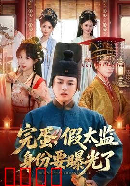 完蛋，假太监身份要曝光了：绝境求生