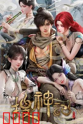 搜神记动画版：神魔之战