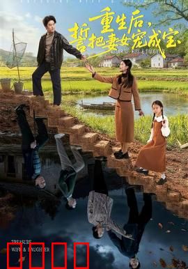 重生后，誓把妻女宠成宝：虐渣宠妻甜炸了