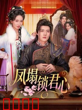 凤塌锁君心：囚笼之爱