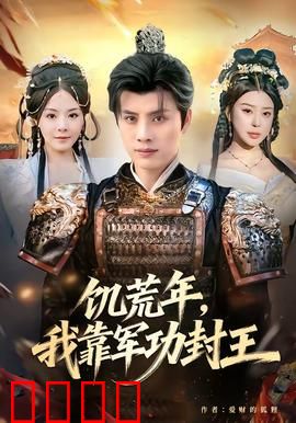 饥荒年，我靠军功封王：乱世枭雄