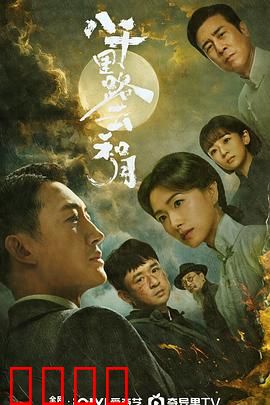 八千里路云和月：抗战文艺史诗