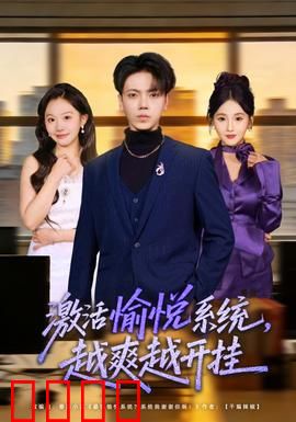 激活愉悦系统，越爽越开挂：系统爽文巅峰