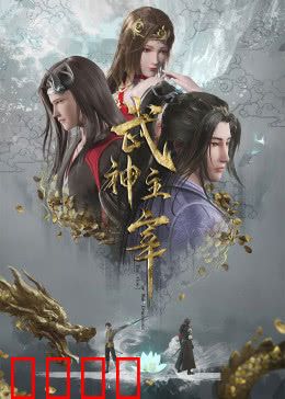 武神归来！三百年血誓重燃武道巅峰：巅峰再临