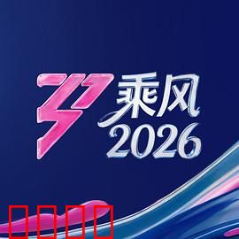《乘风2026：星辰大海