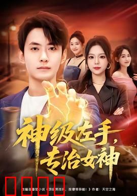 神级左手，专治女神：逆袭之路
