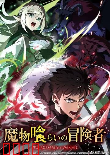 吃魔物的冒险者：食之勇者