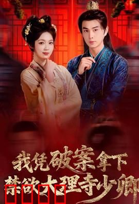 破案狂飙：速度与真相