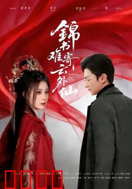 锦书难寄云外仙：仙凡情劫