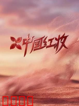 《红妆战魂：巾帼不屈》