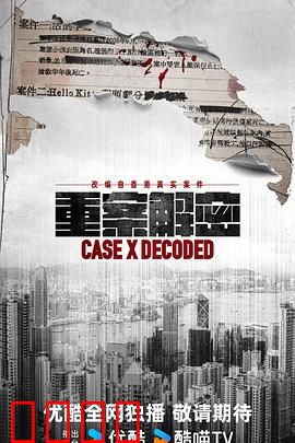 《重案解密国语》：悬疑迷局揭秘