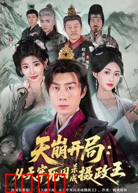 天崩开局：重启人生