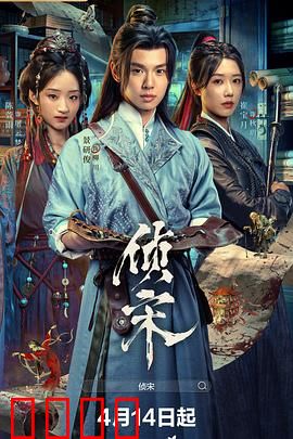 侦宋：密室玄机