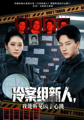 冷案组新人，我能听见凶手心跳：逆袭破悬案