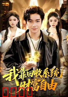 我靠回收系统财富自由：废品变宝藏