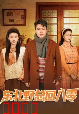 东北野总回八零：黑道大哥逆袭