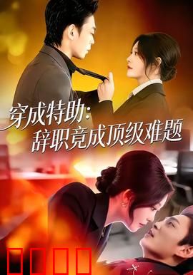《特助风暴：秘书的反击》