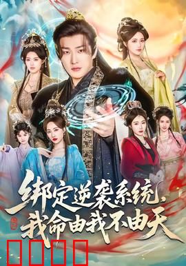 绑定逆袭系统，我命由我不由天：豪门陷阱