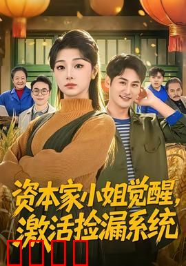 资本家小姐觉醒，激活捡漏系统：商场逆袭