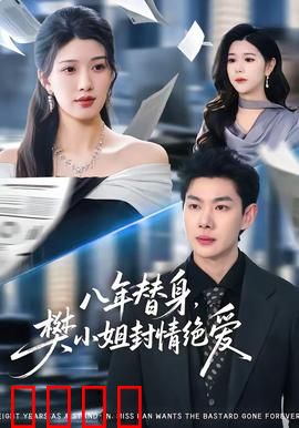 八年替身，樊小姐封情绝爱：涅槃重生