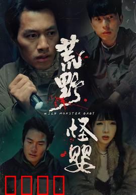 荒野怪婴：致命天伦