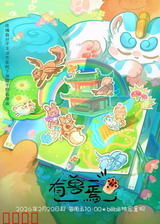 有兽焉第五季：神兽们的日常