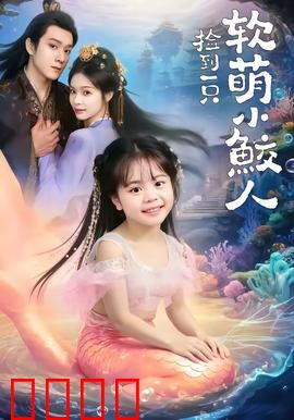 捡到一只软萌小鲛人：人鱼同居甜宠