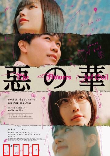 恶之华2026：暗黑青春