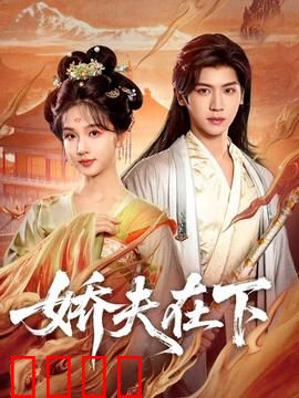 娇夫在下：反转人生