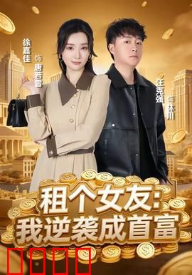租个女友：情假意真