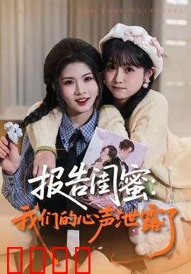 报告闺蜜：秘密与温情