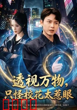 透视万物，只怪校花太惹眼：透视撩人