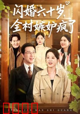 闪婚六十岁，全村嫉妒疯了：黄昏恋奇迹