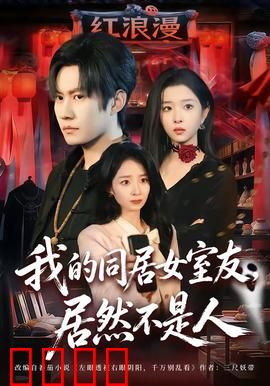 我的同居女室友，居然不是人：隐藏的身份