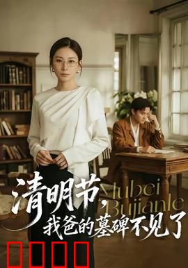 清明节，我爸的墓碑不见了：孝子寻碑记