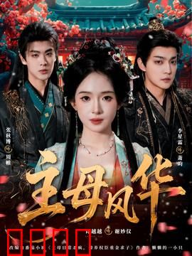 主母风华：重生虐渣